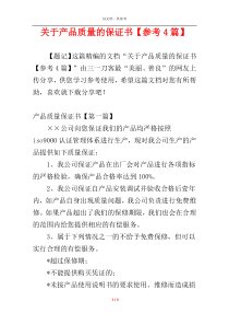 关于产品质量的保证书【参考4篇】