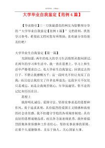 大学毕业自我鉴定【范例4篇】