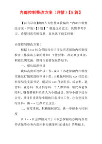 内部控制整改方案（详情）【5篇】