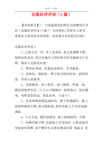 衣服好评评语（2篇）