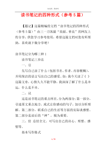 读书笔记的四种形式（参考5篇）