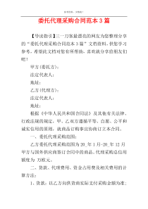 委托代理采购合同范本3篇