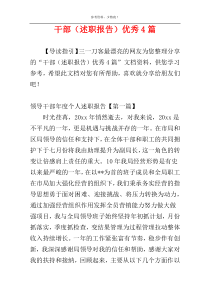 干部（述职报告）优秀4篇