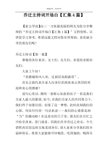 乔迁主持词开场白【汇集4篇】