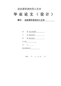试论领导者的用人艺术