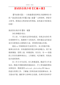 面试的自我介绍【汇编4篇】