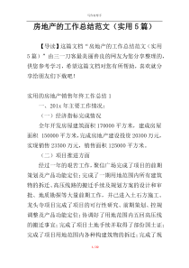 房地产的工作总结范文（实用5篇）