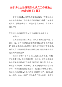 在市域社会治理现代化试点工作推进会的讲话稿【5篇】