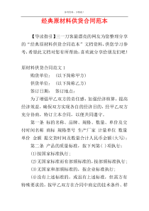 经典原材料供货合同范本