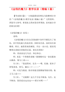 《金钱的魔力》教学实录（精编3篇）