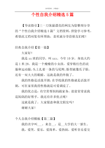 个性自我介绍精选5篇