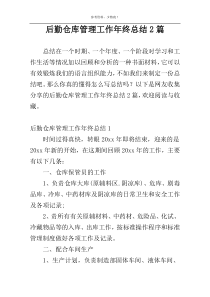 后勤仓库管理工作年终总结2篇