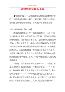 老师感谢信最新4篇