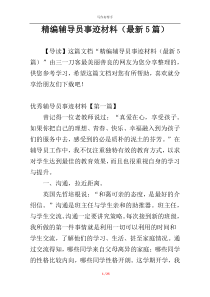 精编辅导员事迹材料（最新5篇）