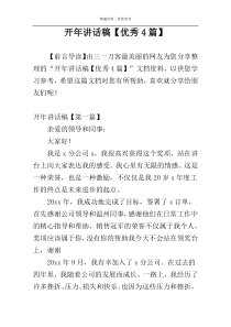 开年讲话稿【优秀4篇】