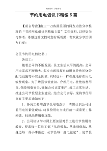 节约用电倡议书精编5篇
