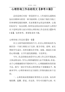 心理咨询工作总结范文【参考8篇】