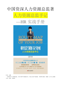 资深HR著《人力资源总监手记--HR实战手册》