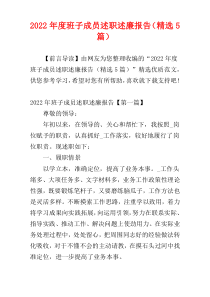 班子成员述职述廉报告2022年度（精选5篇）