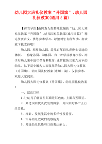 幼儿园大班礼仪教案“升国旗”、幼儿园礼仪教案(通用5篇)