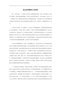 走出试用期用人的误区