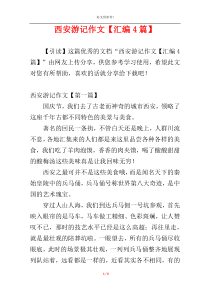 西安游记作文【汇编4篇】
