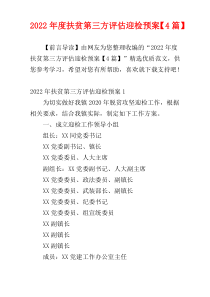 2022年度扶贫第三方评估迎检预案【4篇】