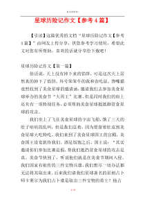星球历险记作文【参考4篇】