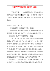 三好学生自荐信【范例5篇】