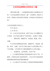 文具用品销售合同范本3篇