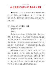 学生会面试自我介绍【参考4篇】