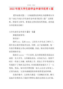 2022年度大学生助学金申请书优秀4篇