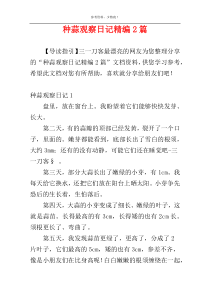 种蒜观察日记精编2篇