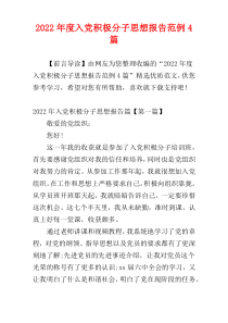 2022年度入党积极分子思想报告范例4篇