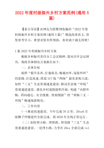 村级振兴乡村方案范例2022年度(通用5篇)