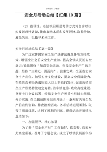 安全月活动总结【汇集10篇】