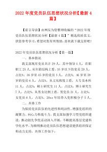 2022年度党员队伍思想状况分析【最新4篇】