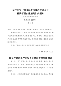 关于印发黑龙江省房地产开发企业