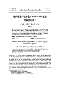轴向磁场对硅单晶Czochralski生长过程的影响