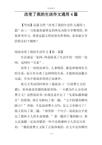 改变了我的生活作文通用4篇