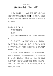 婚宴酒席致辞【热选5篇】
