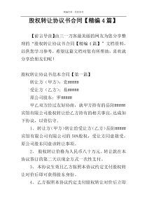 股权转让协议书合同【精编4篇】