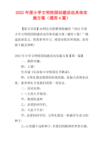 小学文明校园创建活动具体实施方案2022年度（通用4篇）