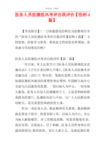 医务人员医德医风考评自我评价【范例4篇】