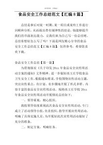 食品安全工作总结范文【汇编8篇】