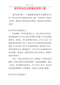 医学毕业生自我鉴定实用5篇