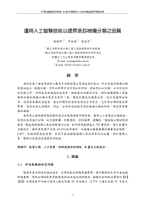 运用人工智慧技术以提升急诊检伤分类之品质