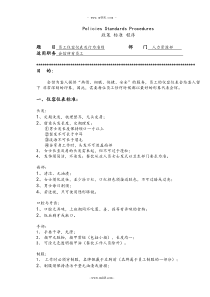运转手册(人力资源部政策、标准及程序)