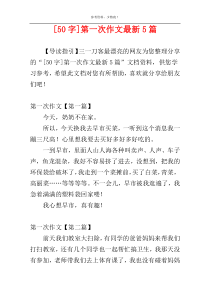 [50字]第一次作文最新5篇