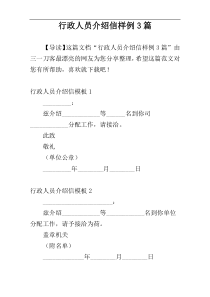 行政人员介绍信样例3篇